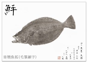 魚拓