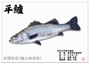 魚拓