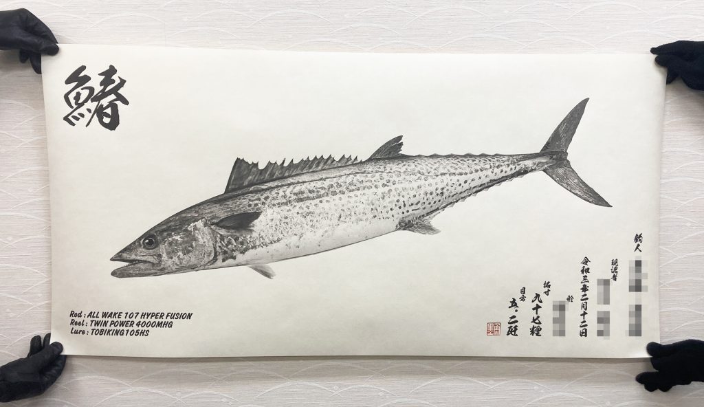 サワラ(墨魚拓)印刷後