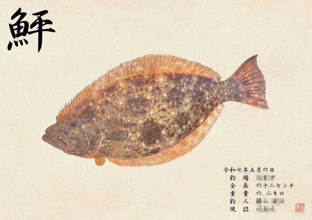 ヒラメ(カラー魚拓)