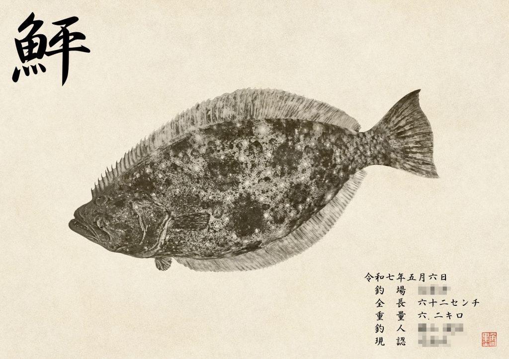 ヒラメ(墨魚拓)