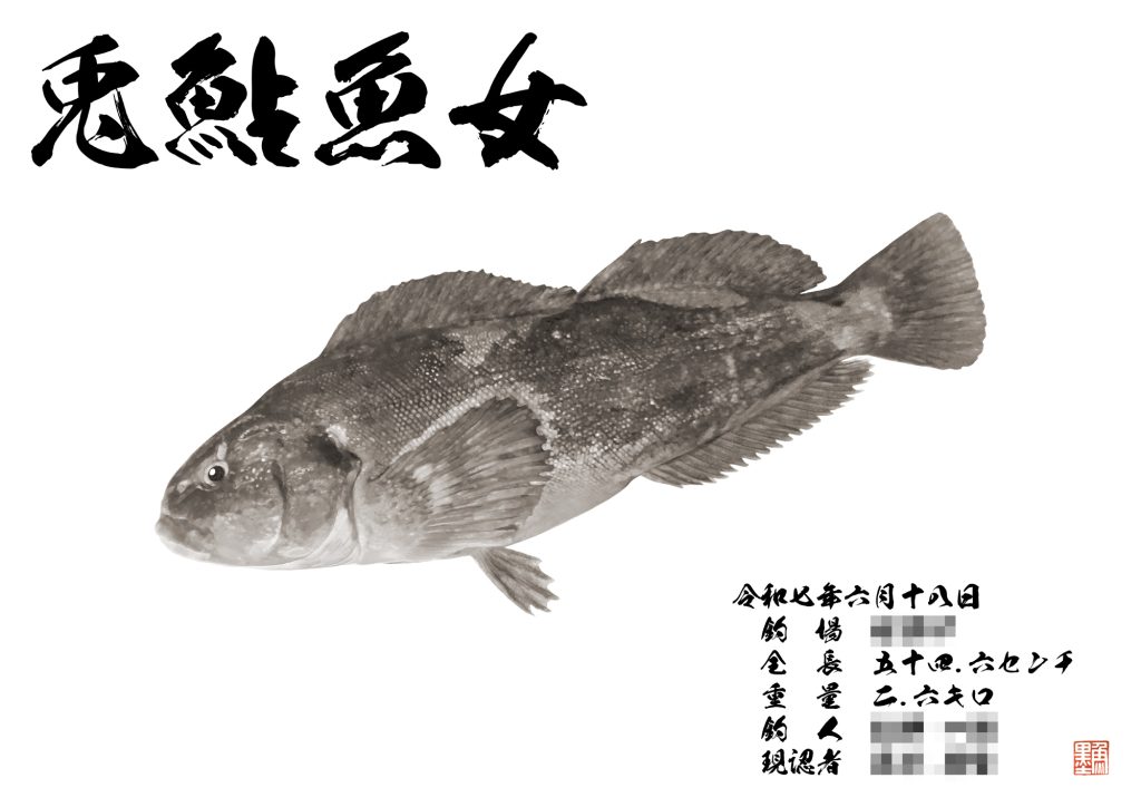 ウサギアイナメ（墨魚拓）