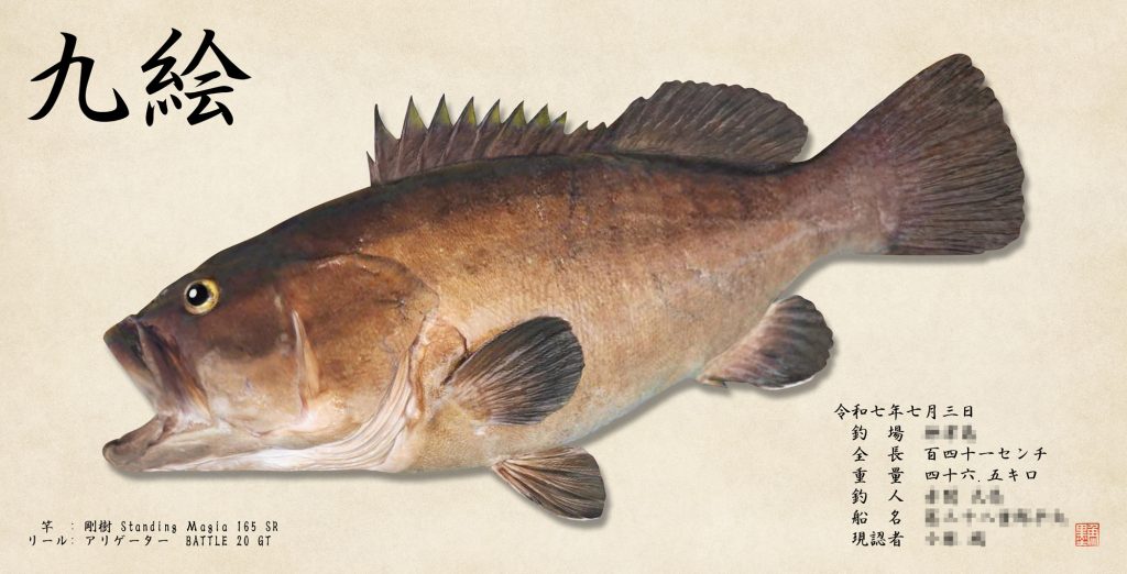クエ(リアル魚拓)