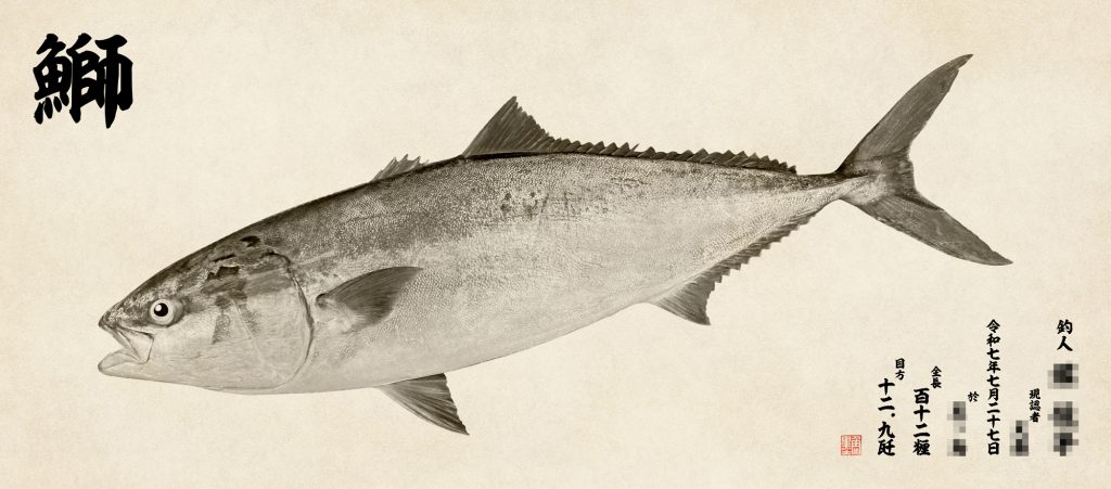 ブリ（墨魚拓）