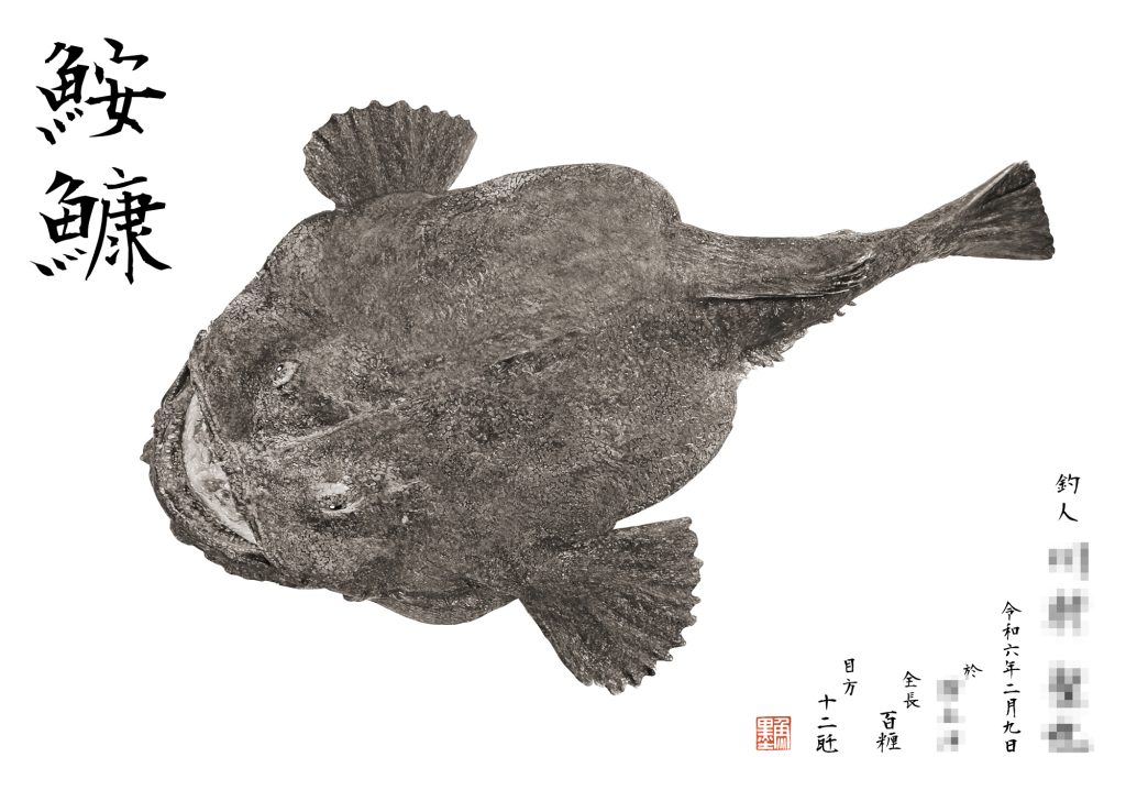 アンコウ(墨魚拓)