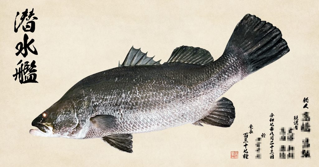 潜水艦（カラー魚拓）