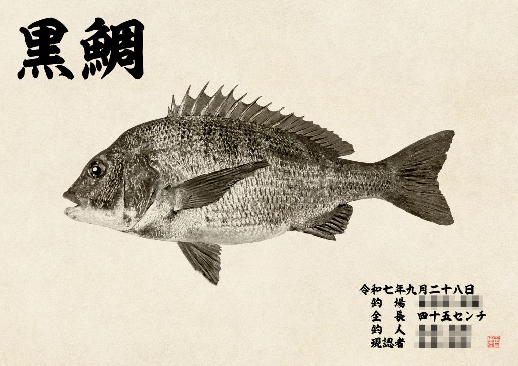 黒鯛（墨魚拓）
