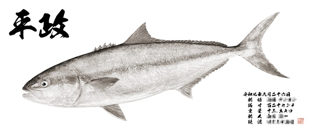 ヒラマサ（墨魚拓）