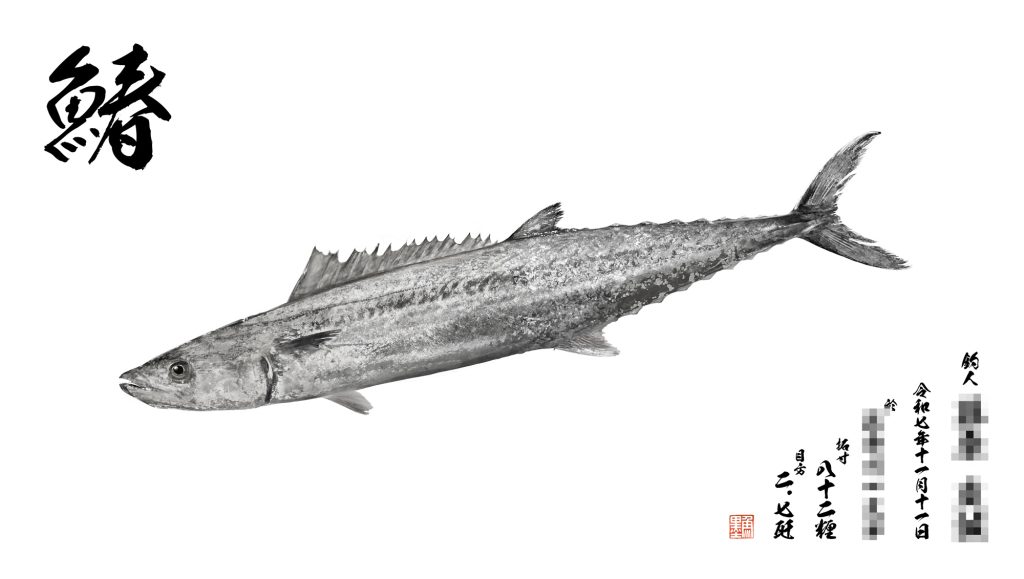 サワラ（墨魚拓）