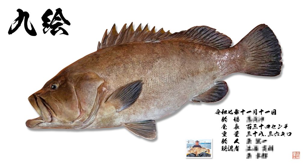 クエ（リアル魚拓）