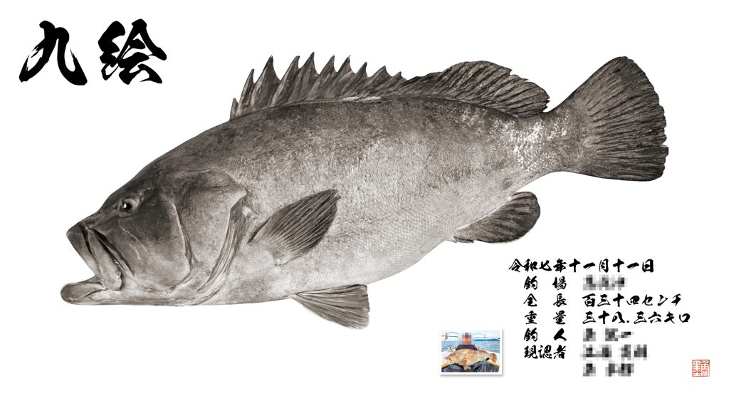 クエ（墨魚拓）