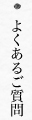 よくあるご質問