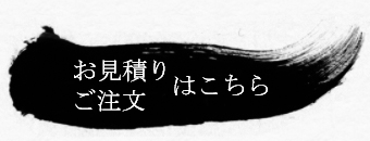 お見積り ご注文