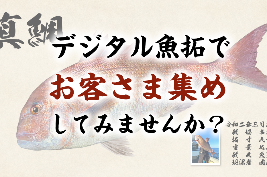 デジタル魚拓でお客さま集めしてみませんか？