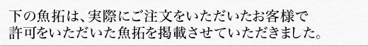 下の魚拓は、実際にご注文をいただいたお客様で許可をいただいた魚拓を掲載させていただきました。