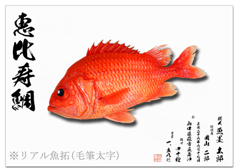 リアル魚拓