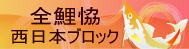 全国鯉釣り協会 西日本ブロック