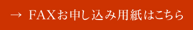 FAXお申し込み用紙はこちら