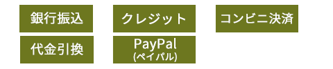 銀行振込/代金引換/クレジット/PayPal/コンビニ決済